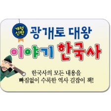 광개토대왕 이야기 한국사/쉽게 술술 읽히는 이야기로 한국사의 흐름이 머릿속에 쏙쏙!