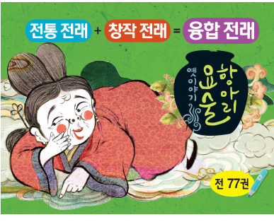 뉴 인성전래요술항아리, 전래동화