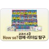 How so? 교과서 으뜸 경제·리더십 탐구/경제 개념은 술술~ 경제 지식은 똑똑!