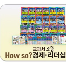 How so? 교과서 으뜸 경제·리더십 탐구/경제 개념은 술술~ 경제 지식은 똑똑!