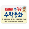 수똑똑수학동화/스토리텔링 구성으로 수학개념이 팍팍~ 융합 사고력이 활짝~ 생각하는 힘이 쑥쑥!