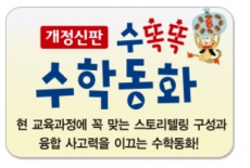 수똑똑수학동화/스토리텔링 구성으로 수학개념이 팍팍~ 융합 사고력이 활짝~ 생각하는 힘이 쑥쑥!