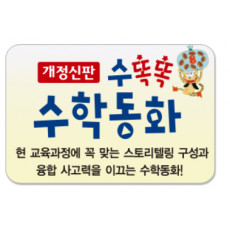 수똑똑수학동화/스토리텔링 구성으로 수학개념이 팍팍~ 융합 사고력이 활짝~ 생각하는 힘이 쑥쑥!