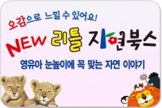 New리틀자연북스/영유아 눈높이에 꼭 맞는 자연 이야기!