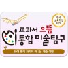 교과서으뜸 통합미술탐구/예술, 통합교과영역