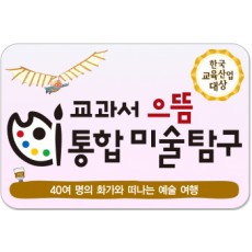 교과서으뜸 통합미술탐구/예술, 통합교과영역