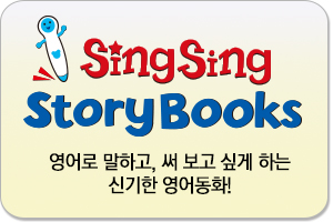 씽씽스토리북스(sing sing story books)/SingSing English 명성 그대로!