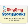 씽씽스토리북스(sing sing story books)/SingSing English 명성 그대로!