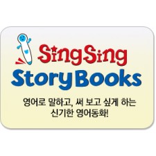 씽씽스토리북스(sing sing story books)/SingSing English 명성 그대로!