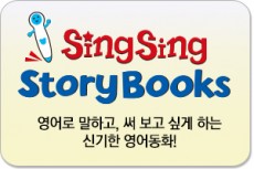 씽씽스토리북스(sing sing story books)/SingSing English 명성 그대로!