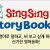 씽씽스토리북스(sing sing story books)/SingSing English 명성 그대로!