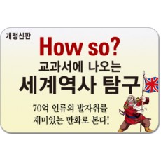 개정판 하우소세계사.역사,