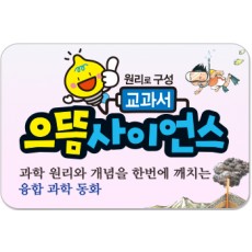 교과서으뜸 사이언스/과학 원리와 개념을 한번에 깨치는 융합 과학 동화