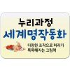 누리과정 세계명작(리틀명작)동화/아이들이 꼭 읽어야 할 필수 세계명작!