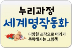 누리과정 세계명작(리틀명작)동화/아이들이 꼭 읽어야 할 필수 세계명작!