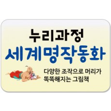 누리과정 세계명작(리틀명작)동화/아이들이 꼭 읽어야 할 필수 세계명작!