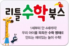 리틀수학북스/우리 아이를 똑똑한 수학 영재로 만드는 재미있는 놀이 수학!