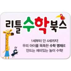 리틀수학북스/우리 아이를 똑똑한 수학 영재로 만드는 재미있는 놀이 수학!