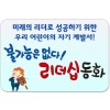 불가능은 없다! 리더십 동화/미래의 확실한 리더로 성공하기 위한 우리 어린이의 자기 계발서!