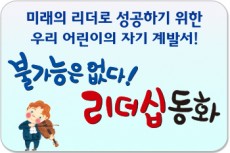 불가능은 없다! 리더십 동화/미래의 확실한 리더로 성공하기 위한 우리 어린이의 자기 계발서!