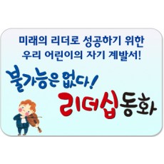 불가능은 없다! 리더십 동화/미래의 확실한 리더로 성공하기 위한 우리 어린이의 자기 계발서!