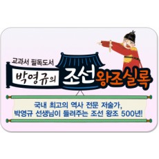 교과서 필독도서 박영규의 조선왕조실록/조선 왕조의 역사를 생생하게 그려 낸 역사 동화책!