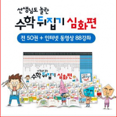 초등수학뒤집기, 수학뒤집기심화 수학심화편, 성우출판사