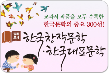 필독도서 한국창작문학 한국대표문학/교과서 작품을 모두 수록한 한국문학의 중요 300선!