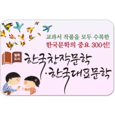 필독도서 한국창작문학 한국대표문학/교과서 작품을 모두 수록한 한국문학의 중요 300선!