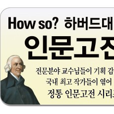 HOW SO? 하버드대 선정 인문고전/전문 분야 교수님들이 기획 감수하고 국내 최고 작가들이 엮어 낸 책!