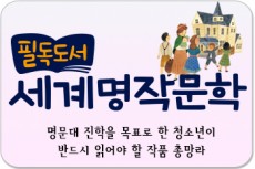 필독도서세계명작문학/명문대 진학을 목표로 한 청소년이 반드시 읽어야 할 작품 총망라