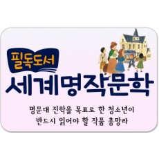 필독도서세계명작문학/명문대 진학을 목표로 한 청소년이 반드시 읽어야 할 작품 총망라