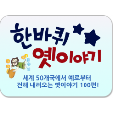 한바퀴옛이야기/세계 50개국에서 예로부터 전해 내려오는 옛이야기 100편!