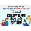 교과서 속 CSI 과학형사대.추리과학.SF과학/창의력과 상상력을 키워 주는 이린이 과학 탐정물과 세계 주리.SF 문학 총망라!