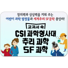 교과서 속 CSI 과학형사대.추리과학.SF과학/창의력과 상상력을 키워 주는 이린이 과학 탐정물과 세계 주리.SF 문학 총망라!