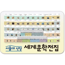서울대선정 세계문학100권,헤르만헤세