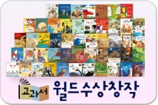 교과서월드수상창작/칼데콧상, 뉴베리상, 케이트 그린어웨이상, 안데르센상 등에 빛나는 책!!