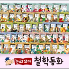 논리꼬마철학동화/논술에 대한 자신감이 팍팍! 통합교과 최신 과정에 맞춘 철학도서!