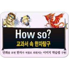 how so,교과서속한자탐구/한자의 기본 원리부터 응용 방법까지 총망라한 한자만화