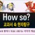 how so,교과서속한자탐구/한자의 기본 원리부터 응용 방법까지 총망라한 한자만화