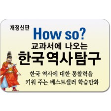 개정신판 How so? 교과서에 나오는 한국역사탐구/우리 나라의 생생한 역사를 만나 볼 수 있는 한국역사탐구