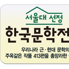 서울대선정한국문학전집/우리나라 근 ·현대 문학의 주옥같은 작품 413편을 총망라한 국민도서 책