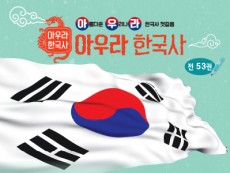 아람 아우라한국사, 한국역사.