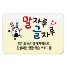 말자루글자루/읽기와 쓰기를 체계적으로 완성하는 한글 학습 프로그램