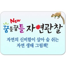 New 꿈틀꿈틀 자연관찰/자연의 신비함이 살아 숨쉬는 자연 생태 그림책!