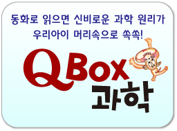 Q박스 과학/동화로 술술 읽으면 과학 원리가 우리 아이 머릿속으로 콕콕!