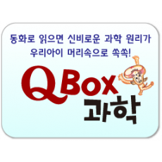 Q박스 과학/동화로 술술 읽으면 과학 원리가 우리 아이 머릿속으로 콕콕!