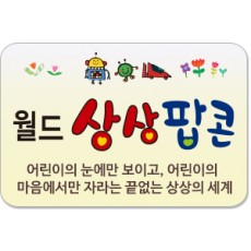 월드상상팝콘/삶의 지혜가 되고 크고 멋진 꿈을 꾸게 하는 명품동화!