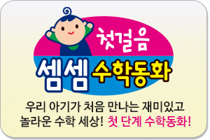 첫걸음 셈셈수학동화/첫 단계 수학동화