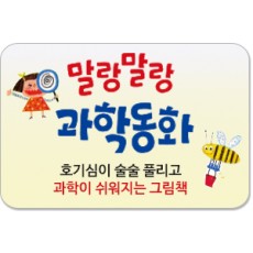 말랑말랑 과학동화/호기심이 술술 풀리고 과학이 쉬워지는 그림책